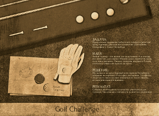 Разработка рекламной кампании по привлечению участников на гольф-турнир